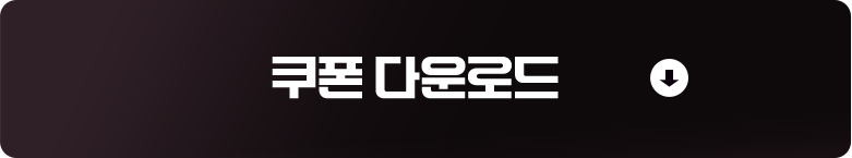 쿠폰 다운로드